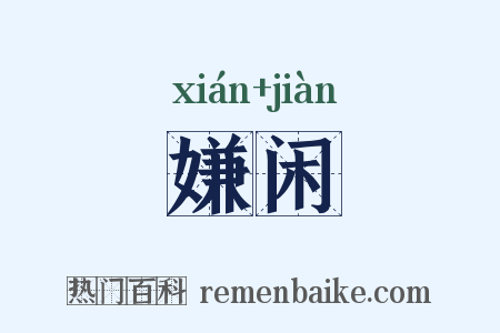 嫌闲是什么意思的图片